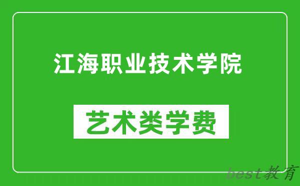 江海职业技术学院艺术类学费多少钱一年（附各专业收费标准）