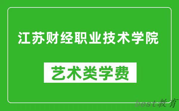 江苏财经职业技术学院艺术类学费多少钱一年（附各专业收费标准）