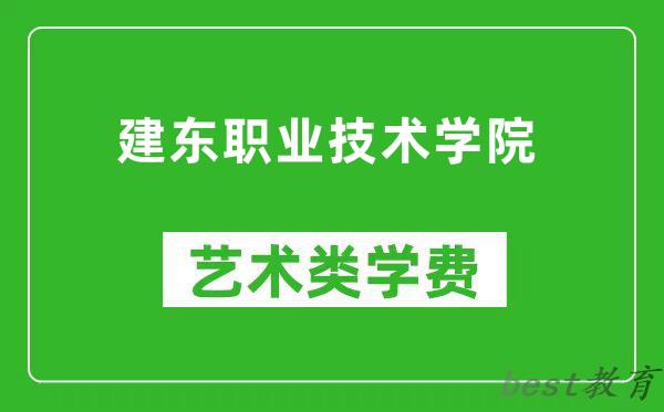 建东职业技术学院艺术类学费多少钱一年（附各专业收费标准）
