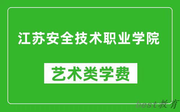 江苏安全技术职业学院艺术类学费多少钱一年（附各专业收费标准）