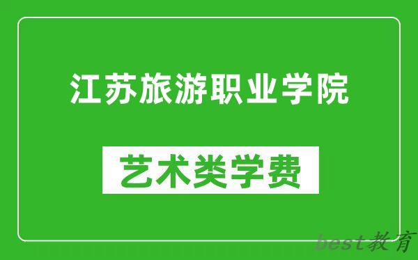 江苏旅游职业学院艺术类学费多少钱一年(附各专业收费标准)
