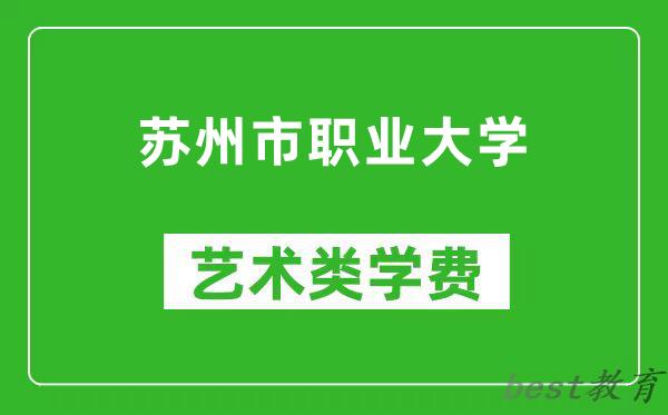苏州市职业大学艺术类学费多少钱一年（附各专业收费标准）