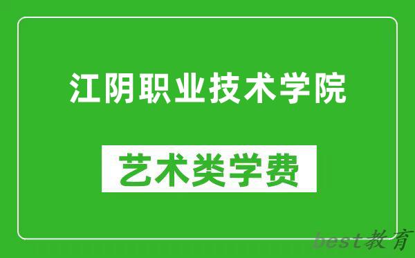 江阴职业技术学院艺术类学费多少钱一年（附各专业收费标准）