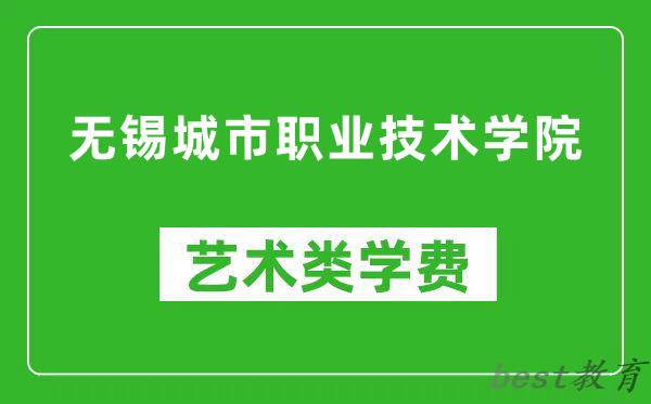 无锡城市职业技术学院艺术类学费多少钱一年（附各专业收费标准）