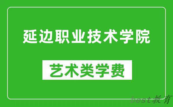 延边职业技术学院艺术类学费多少钱一年（附各专业收费标准）