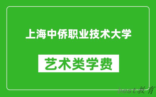 上海中侨职业技术大学艺术类学费多少钱一年（附各专业收费标准）