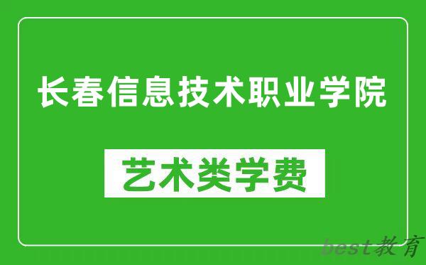 长春信息技术职业学院艺术类学费多少钱一年（附各专业收费标准）