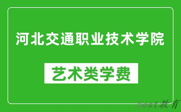 河北交通职业技术学院艺术类学费多少钱一年（附各专业收费标准）