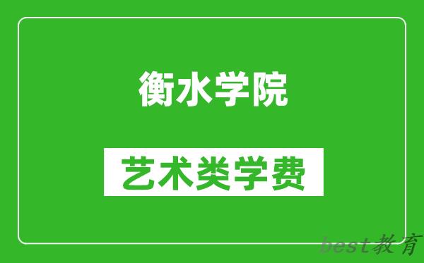 衡水学院艺术类学费多少钱一年（附各专业收费标准）