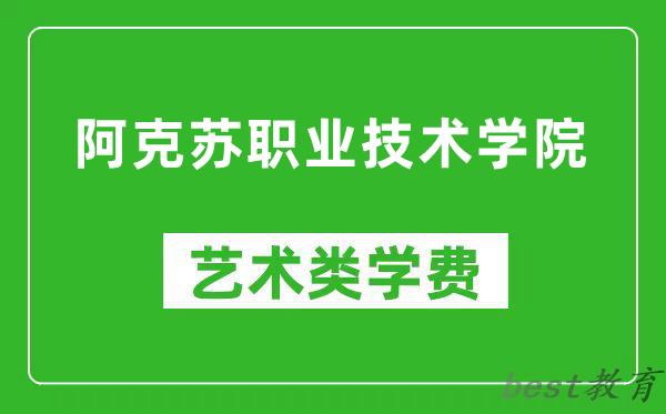 阿克苏职业技术学院艺术类学费多少钱一年(附各专业收费标准)