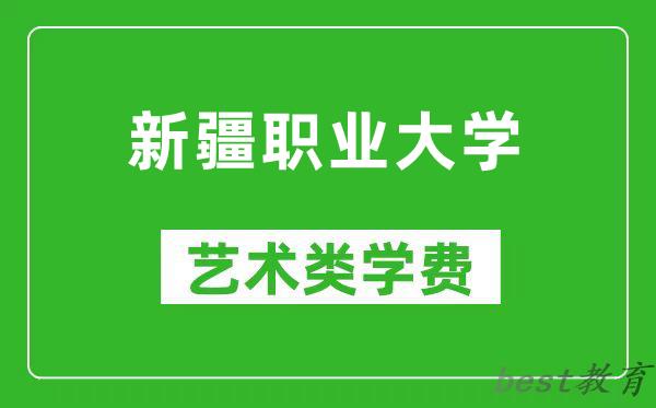 新疆职业大学艺术类学费多少钱一年（附各专业收费标准）