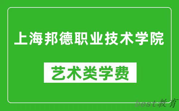 上海邦德职业技术学院艺术类学费多少钱一年（附各专业收费标准）