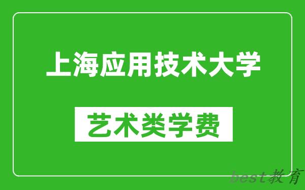 上海应用技术大学艺术类学费多少钱一年（附各专业收费标准）