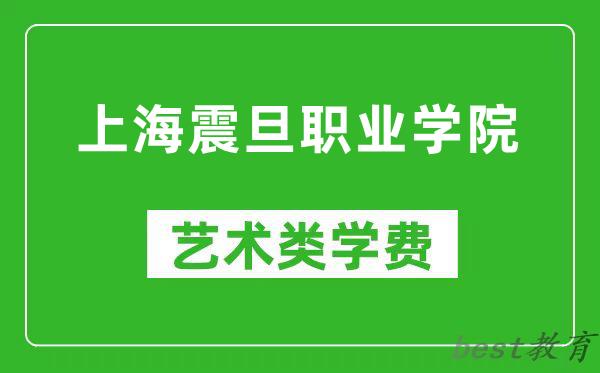 上海震旦职业学院艺术类学费多少钱一年（附各专业收费标准）