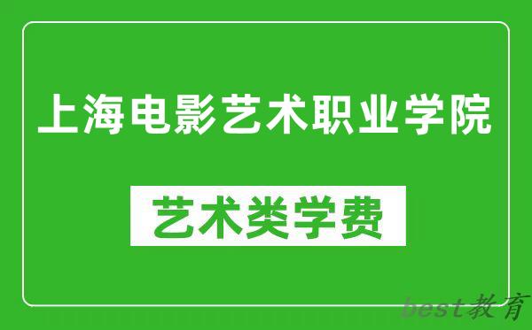 上海电影艺术职业学院艺术类学费多少钱一年（附各专业收费标准）
