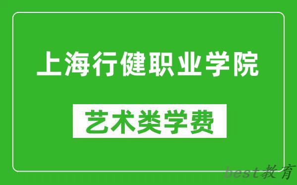 上海行健职业学院艺术类学费多少钱一年（附各专业收费标准）