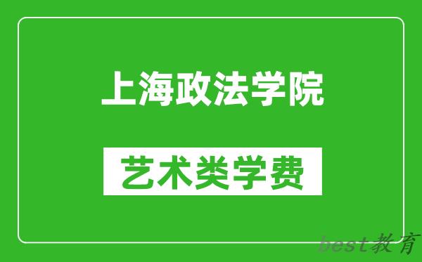 上海政法学院艺术类学费多少钱一年（附各专业收费标准）