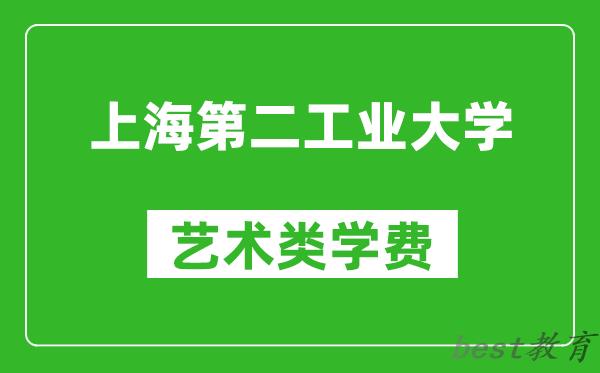上海第二工业大学艺术类学费多少钱一年（附各专业收费标准）