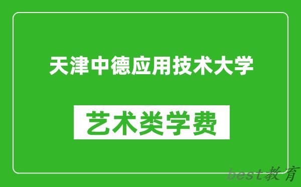 天津中德应用技术大学艺术类学费多少钱一年（附各专业收费标准）