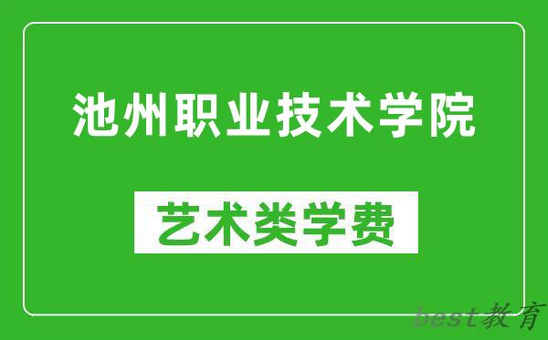 池州职业技术学院艺术类学费多少钱一年（附各专业收费标准）