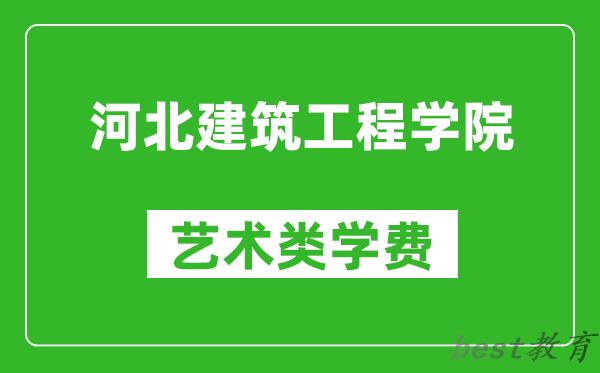 河北建筑工程学院艺术类学费多少钱一年（附各专业收费标准）