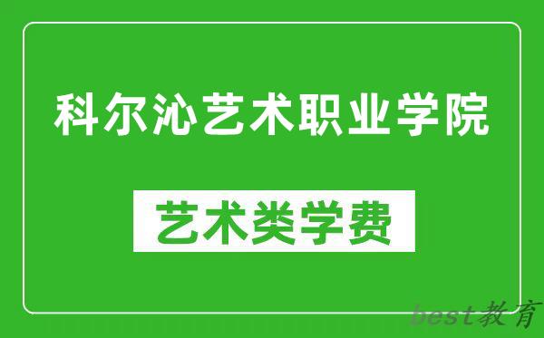 科尔沁艺术职业学院艺术类学费多少钱一年（附各专业收费标准）