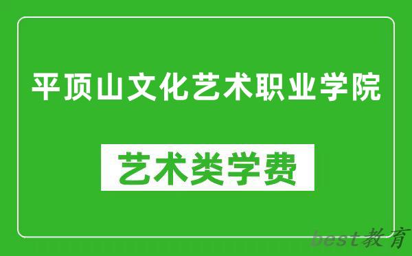 平顶山文化艺术职业学院艺术类学费多少钱一年（附各专业收费标准）