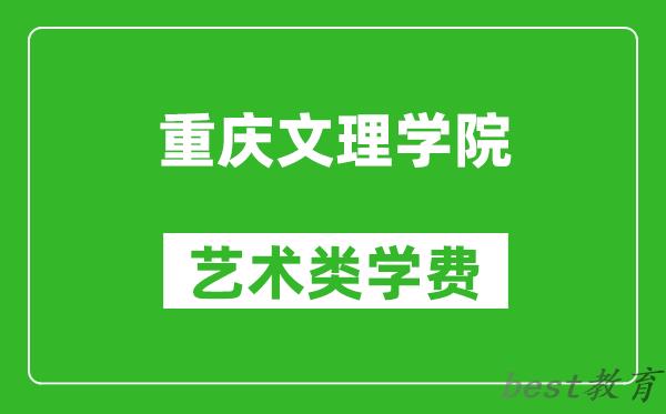 重庆文理学院艺术类学费多少钱一年（附各专业收费标准）
