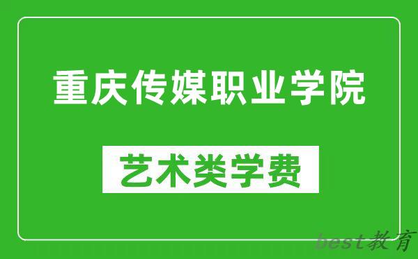 重庆传媒职业学院艺术类学费多少钱一年（附各专业收费标准）