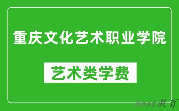 重庆文化艺术职业学院艺术类学费多少钱一年（附各专业收费标准）