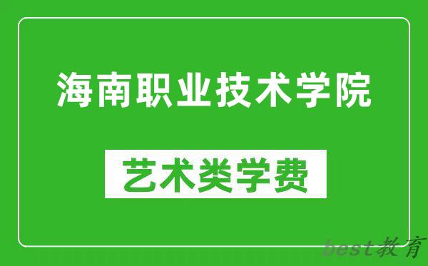 海南职业技术学院艺术类学费多少钱一年（附各专业收费标准）