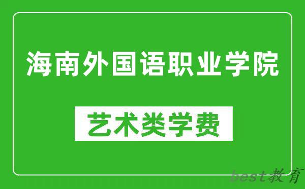 海南外国语职业学院艺术类学费多少钱一年（附各专业收费标准）