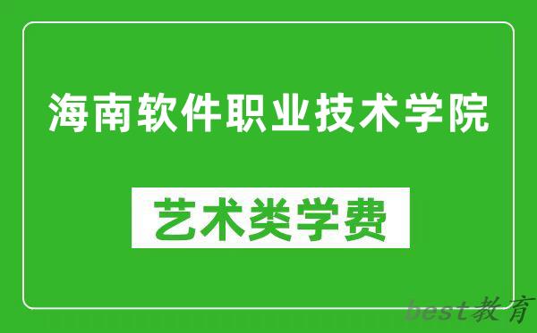 海南软件职业技术学院艺术类学费多少钱一年（附各专业收费标准）