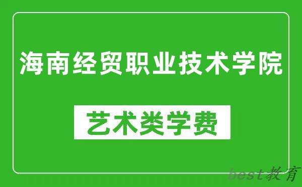 海南经贸职业技术学院艺术类学费多少钱一年（附各专业收费标准）