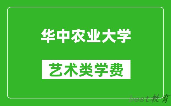 华中农业大学艺术类学费多少钱一年（附各专业收费标准）