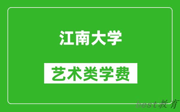 江南大学艺术类学费多少钱一年（附各专业收费标准）