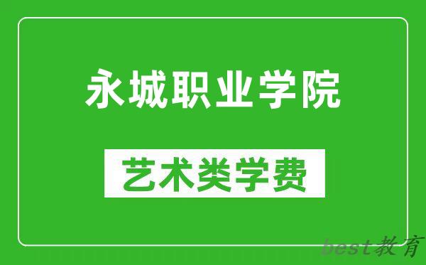 永城职业学院艺术类学费多少钱一年（附各专业收费标准）