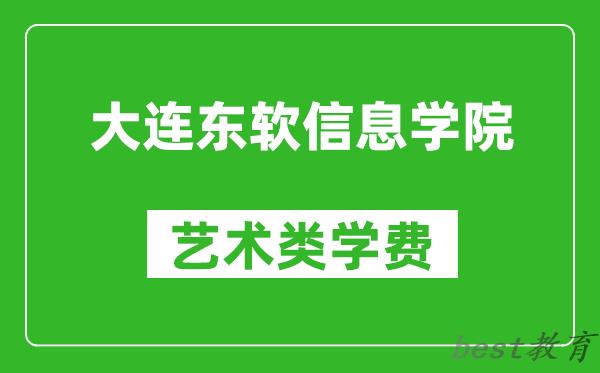 大连东软信息学院艺术类学费多少钱一年（附各专业收费标准）