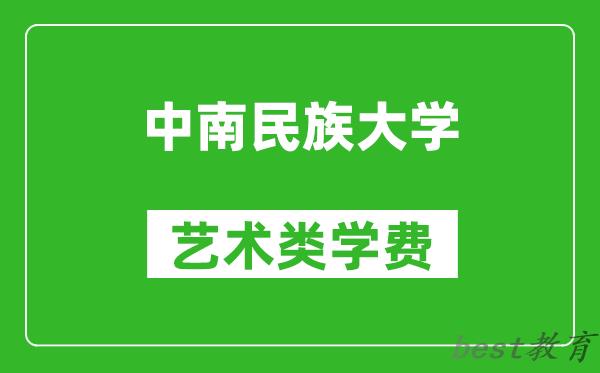 中南民族大学艺术类学费多少钱一年（附各专业收费标准）