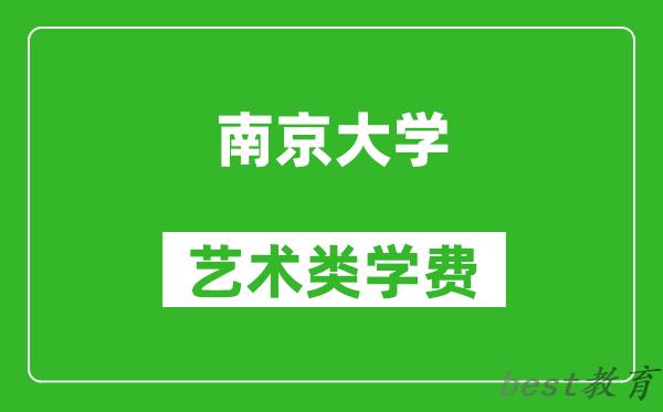 南京大学艺术类学费多少钱一年（附各专业收费标准）