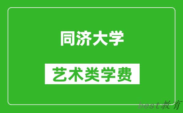 同济大学艺术类学费多少钱一年（附各专业收费标准）