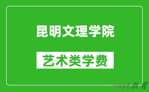 昆明文理学院艺术类学费多少钱一年（附各专业收费标准）