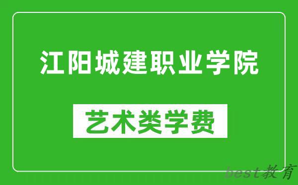 江阳城建职业学院艺术类学费多少钱一年（附各专业收费标准）