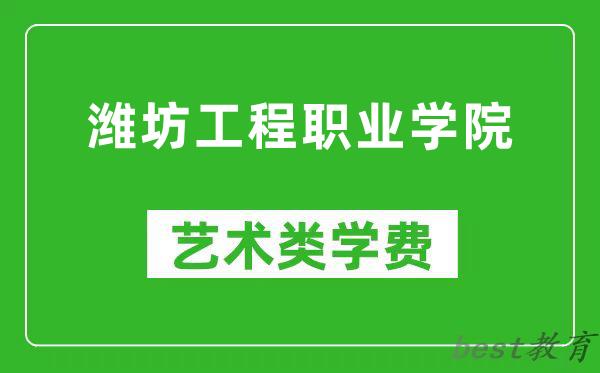 潍坊工程职业学院艺术类学费多少钱一年（附各专业收费标准）