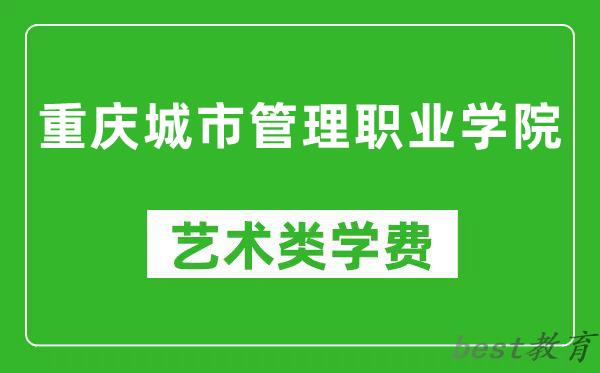 重庆城市管理职业学院艺术类学费多少钱一年（附各专业收费标准）