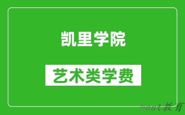 凯里学院艺术类学费多少钱一年（附各专业收费标准）