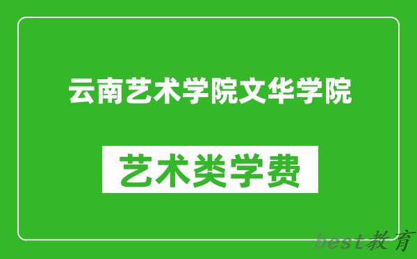 云南艺术学院文华学院艺术类学费多少钱一年（附各专业收费标准）