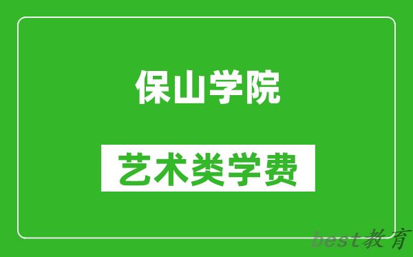 保山学院艺术类学费多少钱一年（附各专业收费标准）