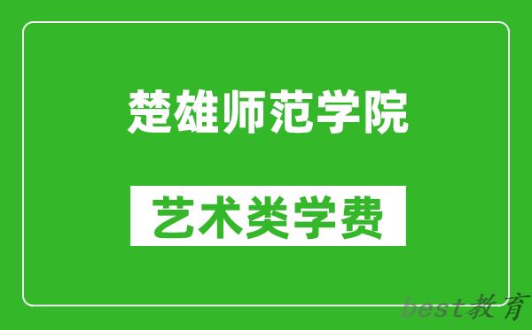 楚雄师范学院艺术类学费多少钱一年（附各专业收费标准）