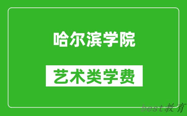 哈尔滨学院艺术类学费多少钱一年（附各专业收费标准）